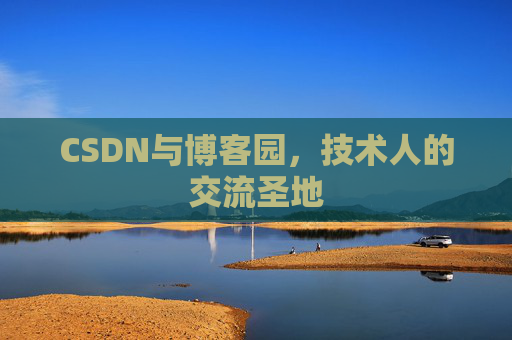 CSDN与博客园，技术人的交流圣地