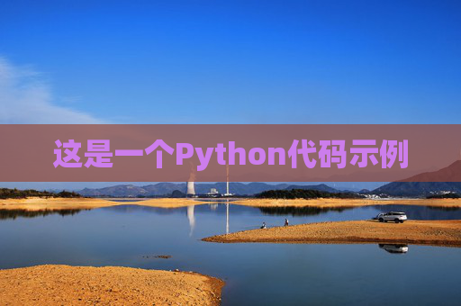 这是一个Python代码示例