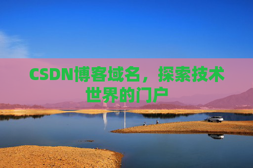 CSDN博客域名，探索技术世界的门户